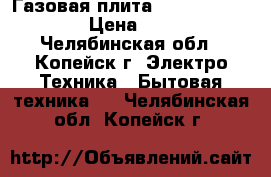 Газовая плита Hotpoint Arriston › Цена ­ 10 000 - Челябинская обл., Копейск г. Электро-Техника » Бытовая техника   . Челябинская обл.,Копейск г.